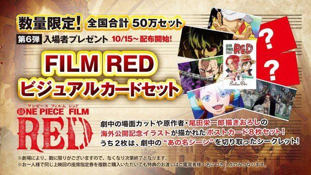 【写真を見る】『ONE PIECE FILM RED』の名シーンが手に入る！第6弾入場者プレゼントはビジュアルカードセット