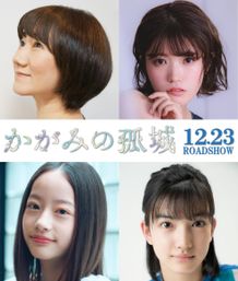 『かがみの孤城』で優里が映画主題歌に初挑戦！矢島晶子、美山加恋、池端杏慈、吉村文香ら声優陣も参戦