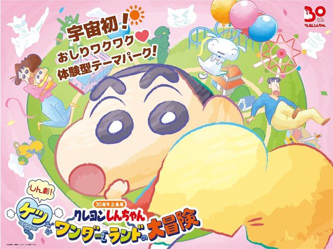 しんちゃんの世界をたっ“ぷりっ”と！クレヨンしんちゃん30周年企画展「しん劇！ケツだけワンダーランドの大冒険」開催決定