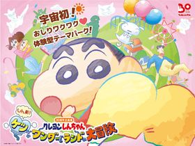 しんちゃんの世界をたっ“ぷりっ”と！クレヨンしんちゃん30周年企画展「しん劇！ケツだけワンダーランドの大冒険」開催決定