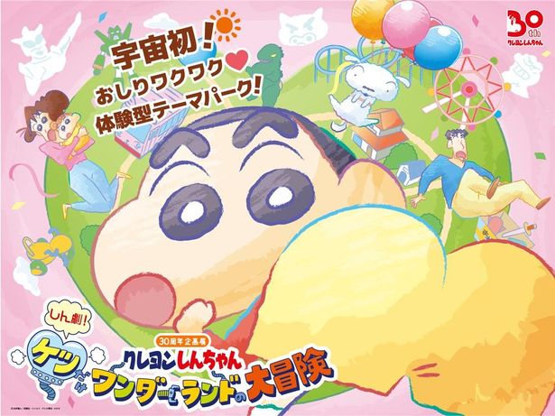 しんちゃんの世界をたっ“ぷりっ”と！クレヨンしんちゃん30周年企画展「しん劇！ケツだけワンダーランドの大冒険」開催決定