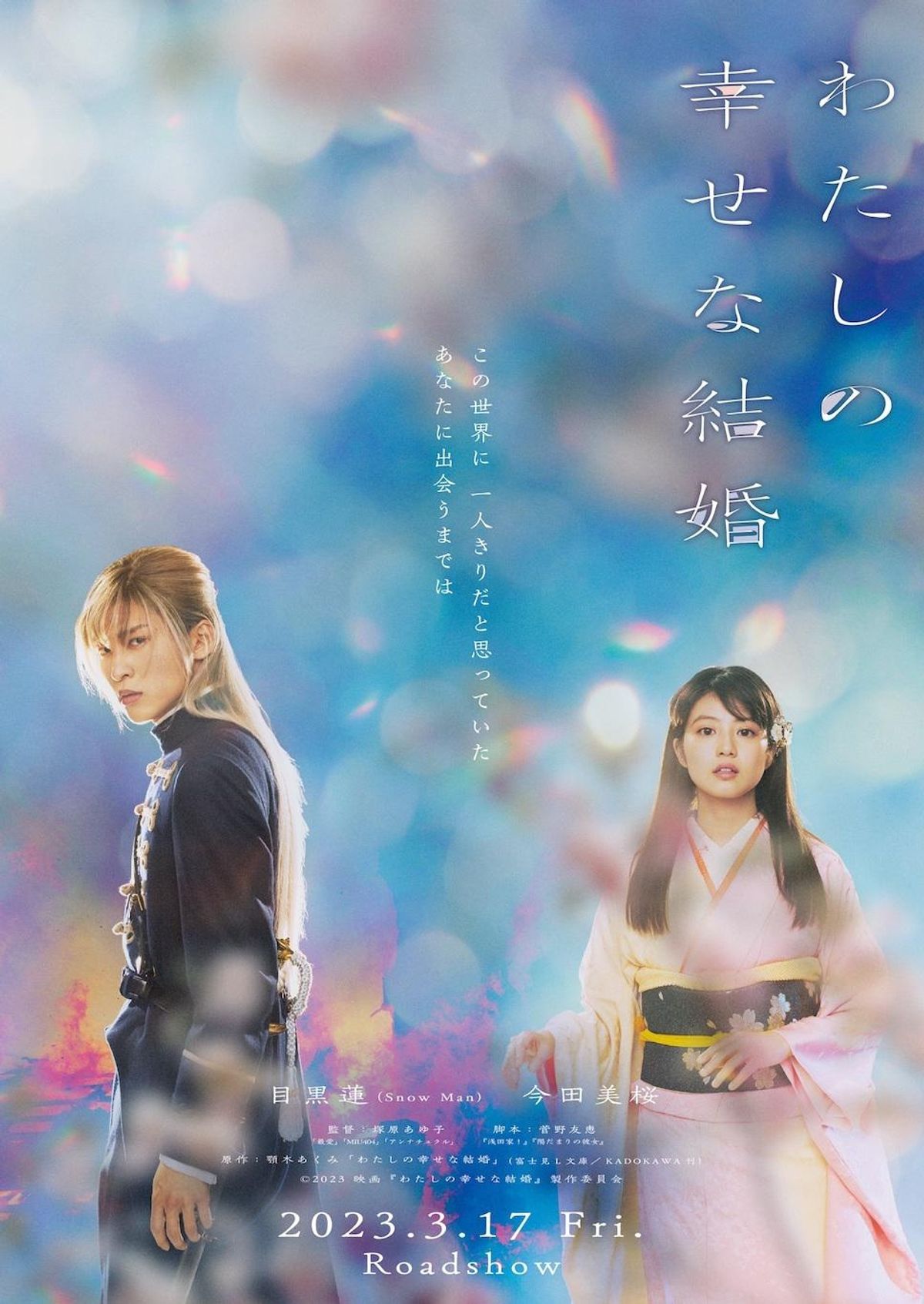 Snow Man目黒蓮の劇中ビジュアルもお目見え！『わたしの幸せな