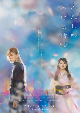 『わたしの幸せな結婚』は2023年3月17日(金)公開！