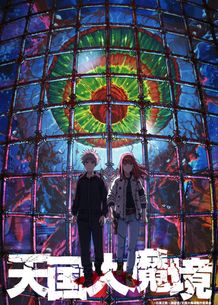 “天国”を探す少年少女の冒険を描く「天国大魔境」2023年テレビアニメ化決定！石黒正数からのお祝いも到着