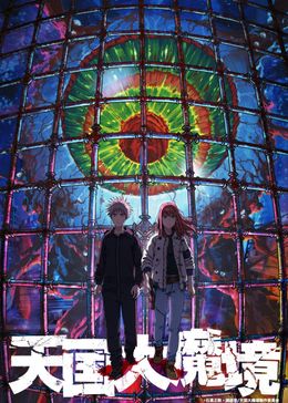 “天国”を探す少年少女の冒険を描く「天国大魔境」2023年テレビアニメ化決定！石黒正数からのお祝いも到着