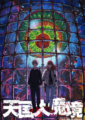 “天国”を探す少年少女の冒険を描く「天国大魔境」2023年テレビアニメ化決定！石黒正数からのお祝いも到着