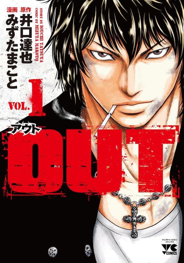 2012年からヤングチャンピオンで連載され、累計発行部数600万部を突破した「OUT」