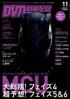 『ブラックパンサー／ワカンダ・フォーエバー』が表紙のDVD＆動画配信でーた11月号は10月20日発売