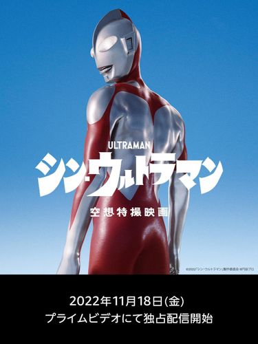 ついにPrime Videoに登場！『シン・ウルトラマン』11月18日より配信開始