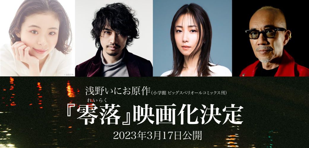 浅野いにお原作『零落』が映画化！竹中直人監督、主演の斎藤工らのコメントが到着