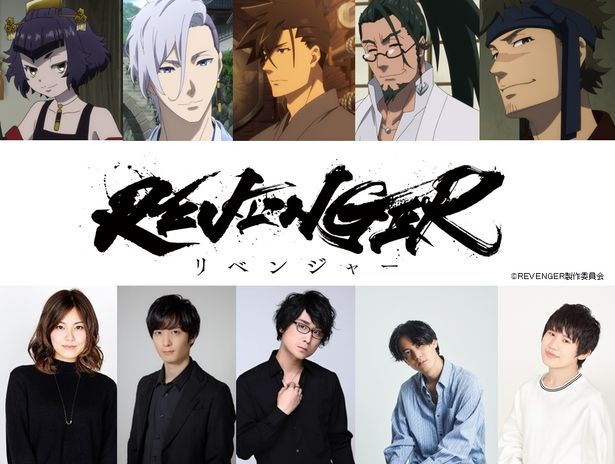 笠間淳、梅原裕一郎、武内駿輔、金元寿子、葉山翔太ら「REVENGER」の声優キャストが解禁