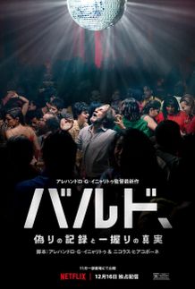イニャリトゥ監督のこだわりが詰まる『バルド、偽りの記録と一握りの真実』最終予告＆キービジュアル到着