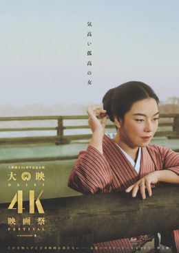 「大映4K映画祭」2023年1月に開催決定！