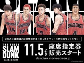IMAXでの上映も決定！『THE FIRST SLAM DUNK』座席指定券が1ヵ月前より販売開始、チケット予約特設サイトオープン