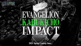 「エヴァンゲリオン」を題材にしたプロジェクト「EVANGELION KABUKICHO IMPACT」が発表！