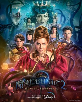 現実世界が“おとぎ話の世界”に!?『魔法にかけられて２』珠玉のナンバーも満載の本予告編が到着
