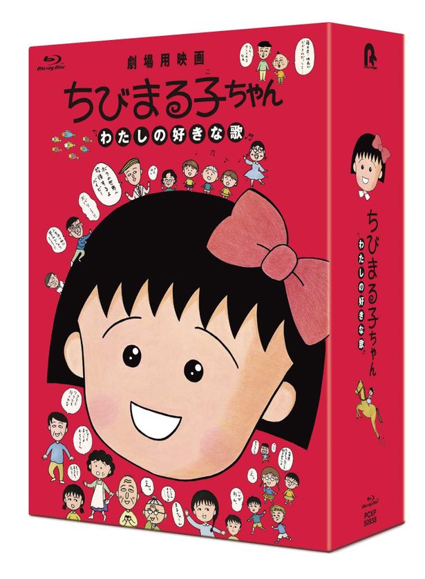 【写真を見る】「ちびまる子ちゃん」初の劇場用映画も初Blu-ray化！特典はファン必携の豪華仕様に