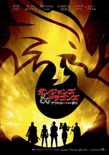 『ダンジョンズ＆ドラゴンズ／アウトローたちの誇り』は2023年公開！