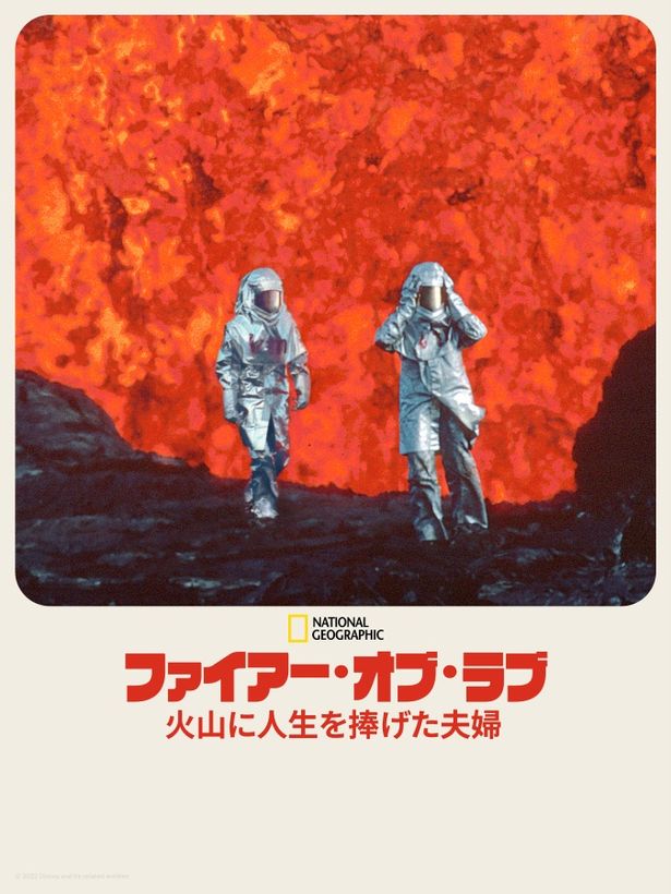 『ファイアー・オブ・ラブ 火山に人生を捧げた夫婦』はディズニープラスで配信中