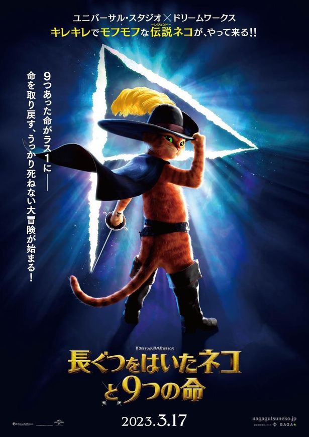 キレキレでもふもふのネコが帰ってくる！『長ぐつをはいたネコと9つの命』のポスターと特報が解禁