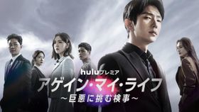 イ・ジュンギが復讐の鬼に化するドラマ「アゲイン・マイ・ライフ～巨悪に挑む検事～」がHulu で独占配信
