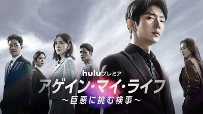 イ・ジュンギが復讐の鬼に化するドラマ「アゲイン・マイ・ライフ～巨悪に挑む検事～」がHulu で独占配信
