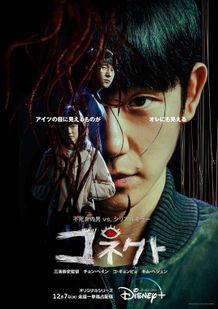 三池崇史監督作「コネクト」12月に全6話一挙配信決定！不穏な展開を予感させるポスター＆予告編も到着