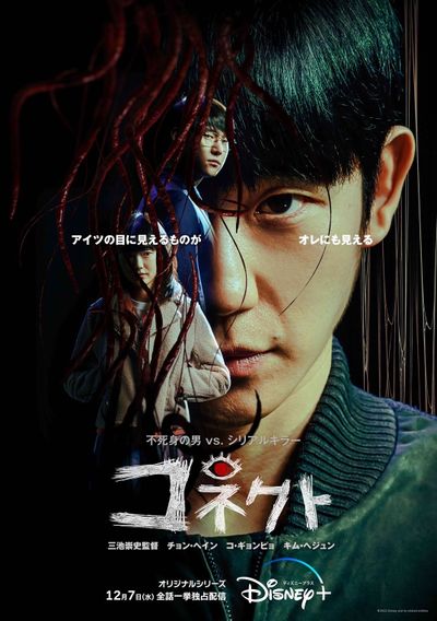 三池崇史監督作「コネクト」12月に全6話一挙配信決定！不穏な展開を予感させるポスター＆予告編も到着