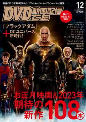 ドウェイン・ジョンソン演じるブラックアダムが表紙を飾る「DVD&動画配信でーた」は11月18日発売