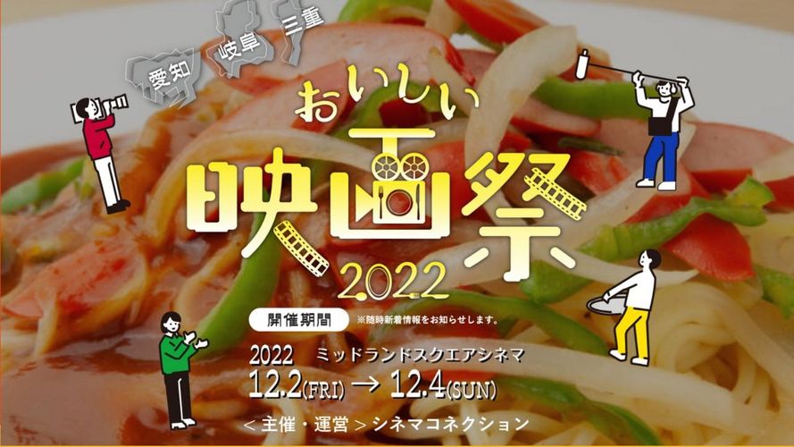 市原隼人ら豪華ゲストも登場「おいしい映画祭2022」が名古屋で開催！