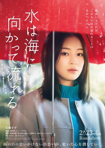 田島列島の人気コミックを広瀬すず主演で映画化『水は海に向かって流れる』ティザービジュアルと超特報映像が解禁