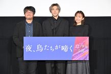 『夜、鳥たちが啼く』完成披露上映舞台挨拶の様子