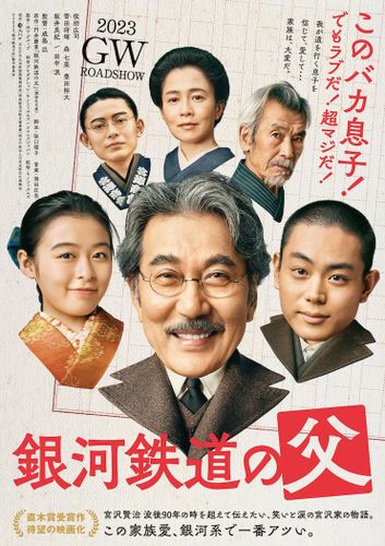 役所広司主演、菅田将暉＆森七菜共演の『銀河鉄道の父』追加キャストが発表！坂井真紀が宮沢賢治の母に