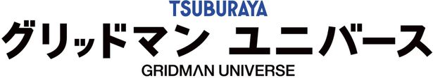 『グリッドマン ユニバース』は2023年3月24日(金)公開