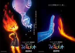 【作成中】カラフルなエレメントの世界を描いたディズニー&ピクサー最新作『マイ・エレメント』2023年夏に公開決定！