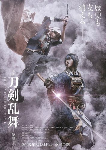 『映画刀剣乱舞-黎明-』ティザービジュアルと特報映像が解禁！柄本明や津田寛治も参戦