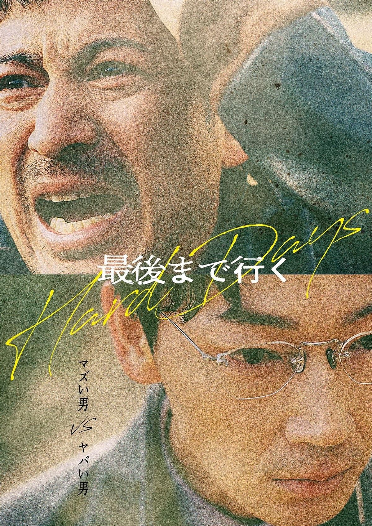 岡田准一＆綾野剛共演！大ヒット韓国映画『最後まで行く』を藤井道人 
