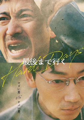 岡田准一と綾野剛の初の本格共演はどのようなドラマを生むのか？