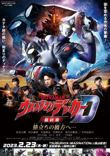 GUTS-SELECTを待ち受ける新たな脅威…『ウルトラマンデッカー最終章 旅立ちの彼方へ…』2023年2月公開決定！