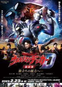 GUTS-SELECTを待ち受ける新たな脅威『ウルトラマンデッカー最終章 旅立ちの彼方 へ』公開決定！