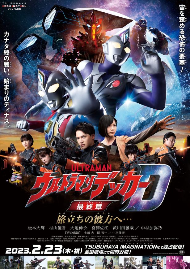 GUTS-SELECTを待ち受ける新たな脅威『ウルトラマンデッカー最終章 旅立ちの彼方 へ』公開決定！