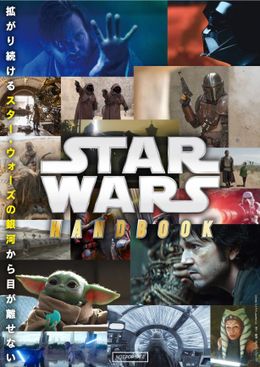 「東京コミコン2022」の来場者に配布された「STAR WARS HandBook」を特別にWEB公開中！