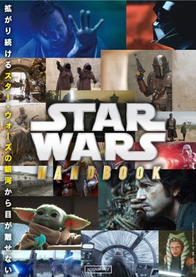 「東京コミコン2022」の来場者に配布された「STAR WARS HandBook」を特別にWEB公開中！