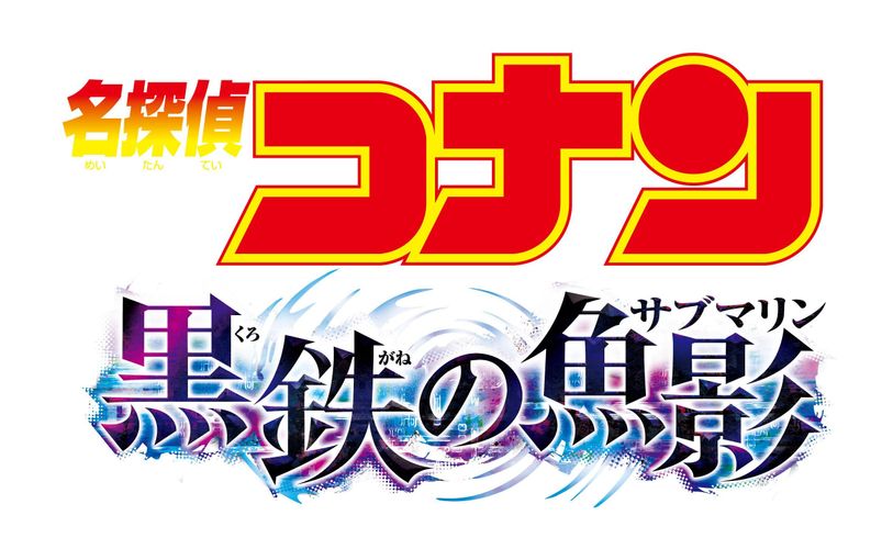 灰原の正体が暴かれる!?『名探偵コナン 黒鉄の魚影』緊張感あふれる特報映像到着