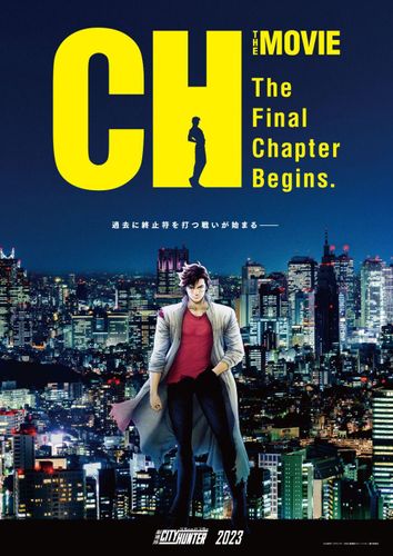 冴羽獠の戦いはいよいよ最終章へ『劇場版シティーハンター』2023 冴羽獠の戦いはいよいよ最終章へ『劇場版シティーハンター』2023