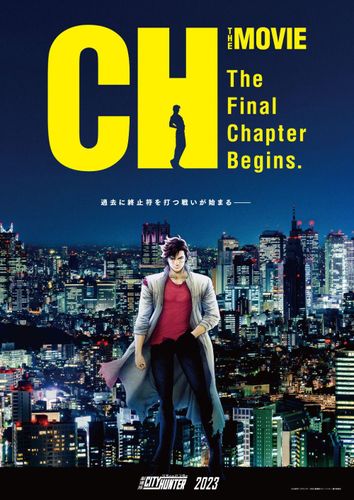 冴羽獠の戦いはいよいよ最終章へ『劇場版シティーハンター』2023年公開、メインキャストの続投も決定