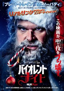 リアルサンタのおじさんの奮闘劇『バイオレント・ナイト』2023年2月公開！スリリングな予告映像も