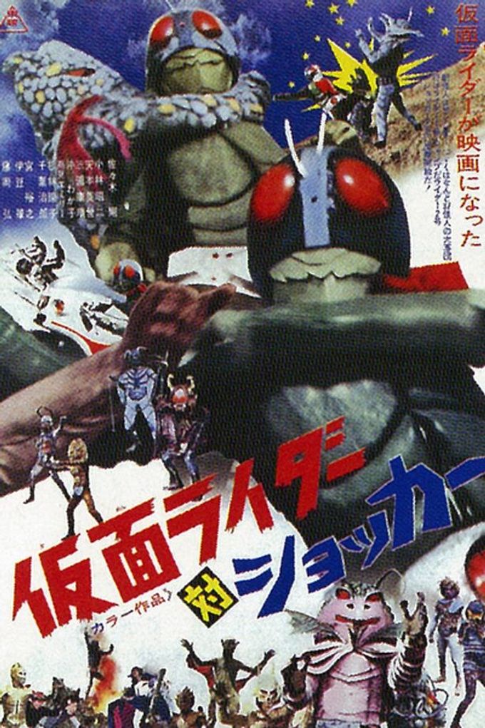 仮面ライダー対じごく大使：映画作品情報・あらすじ・評価