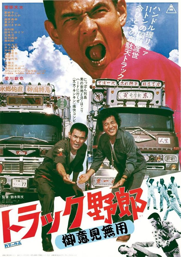 菅原文太と愛川欽也が共演した『トラック野郎　御意見無用』