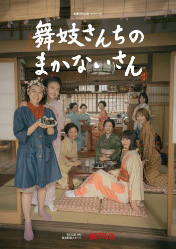 是枝裕和監督初のNetflix作品「舞妓さんちのまかないさん」本予告編＆キーアート解禁